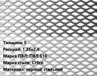 Лист просечно-вытяжной 5 1.25х2.4 Марка: ПВЛ 510 Сталь: Ст3сп черный стальной